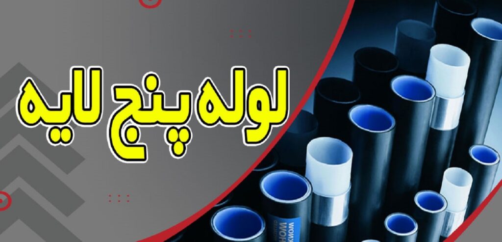 لوله پنج لایه