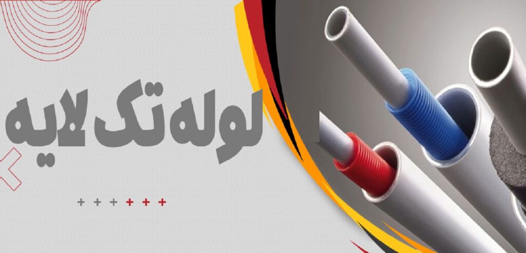 لوله تک لایه
