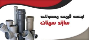 لیست قیمت محصولات سازند سمنان