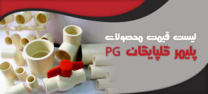 لیست قیمت محصولات پلیمر گلپایگان PG