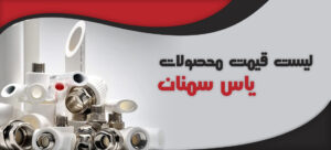 لیست قیمت محصولات یاس سمنان